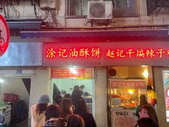 门面-涂记油酥饼(江汉三路店)