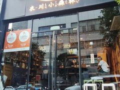 -衣川小森林·料理·寿司(鸿铭中心店)