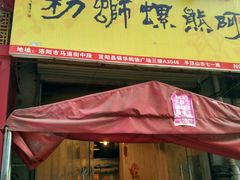 android_upload_pic-阿熊螺蛳粉(北大街店)