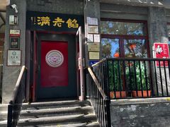 -馅老满(鼓楼店)