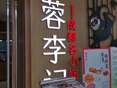 门面-蓉李记成都名小吃(武汉菱角湖万达店)