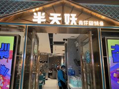 -半天妖烤鱼(丰科万达店)