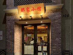 门面-那家小馆