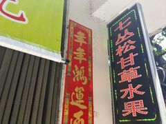 -老炳·七丛松甘草水果