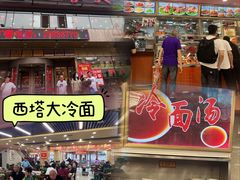 -西塔大冷面(市府大路店)