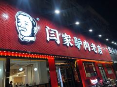 门面-闫家驴肉老店(华电一校店)
