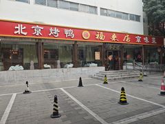 -福来居烤鸭店(天坛二店)