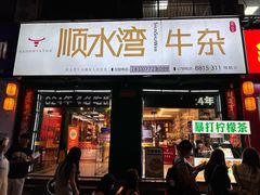 -顺水湾·牛肉牛杂火锅(驾鹤店)