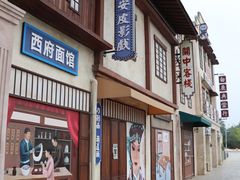 -白鹿原影视城