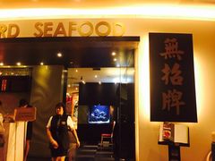 -无招牌海鲜餐厅(滨海艺术中心店)