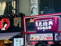 -黑色经典臭豆腐·湖南特产(太平街口店)