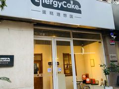 -EnergyCake蛋糕理想国