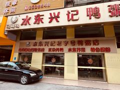-水东兴记鸭粥店(茂名店)