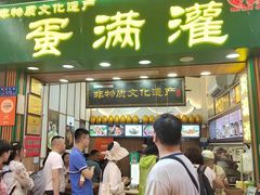 -蛋满灌·非遗手工灌蛋(龙头路店)