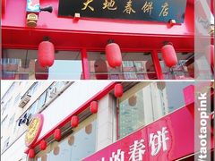 -大地春饼店(黄河路店)