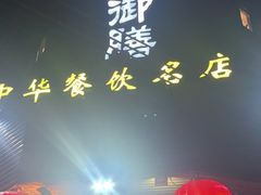 -御膳粥·牛乳粥底火锅·地道顺德菜(容桂店)