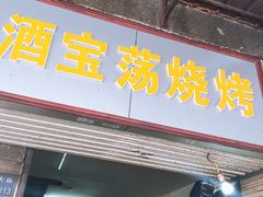 门面-酒宝荡烧烤(长航局江大路住宅小区店)