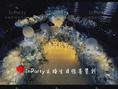 -InParty·游艇求婚策划生日派对布置(世纪大道店)