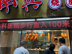 -南兴烧腊(江南西店)