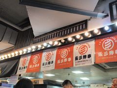 -乐彡炸串·烤苕皮(西单华威约饭街店)
