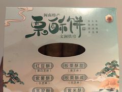 -栗酥饼(南长街店)