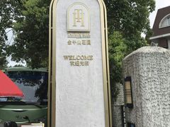 -金牛山大酒店(南北湖风景区店)