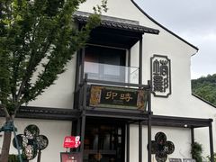 -卯时·龙光雅宴·精致锡帮菜(惠山古镇店)