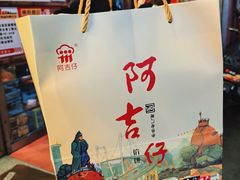 -阿吉仔(大元路店)