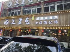 -三里屯土灶炖公鸡地锅鸡(江东店)