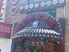 门面-李老哈·东北菜(宋园路店)