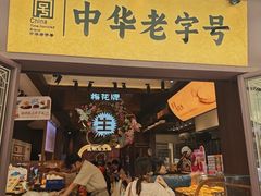 -昆明冠生园·鲜花饼·面包蛋糕(老街店)