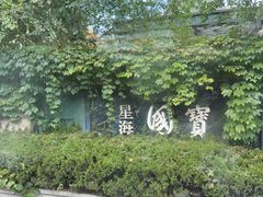 -星海广场