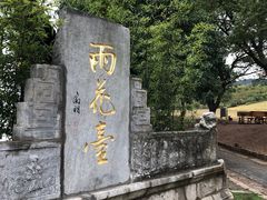 -雨花胜境