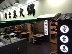 门面-电台巷火锅(科华总店)