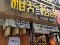 门面-湘知湘味(岳麓山店)