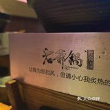 ✅苏州探店 | 老爷锅🥘 | 一人一锅🉑无限续