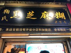 门面-鞠氏黑芝麻糊(水塔店)