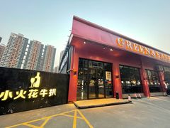 门面-小火花·干式熟成牛排馆Spark SteakHouse(剑桥郡店)
