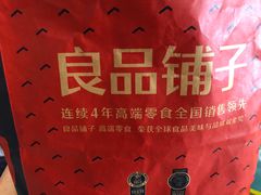 -良品铺子(武陵大道店)