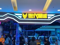 -世代星球·保龄球·镭战真人CS·团建(杨浦店)