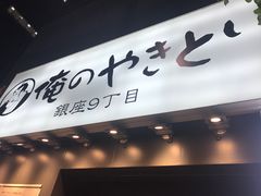 -俺的焼肉(銀座9丁目店)