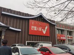 -巴盟人家·内蒙地方菜(华丽家族店)