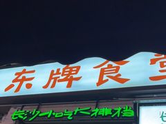 门面-东排食堂长沙小吃大排档(五一广场店)
