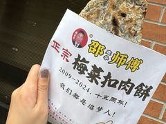 -邵建华师傅梅菜扣肉饼(麓山总店)