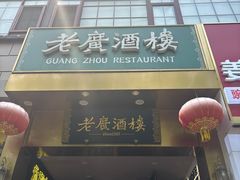-老广酒楼(樱花店)