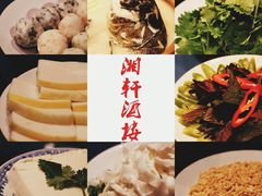 -湘轩·土菜研究院(光大店)