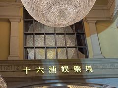 -澳门十六浦索菲特大酒店
