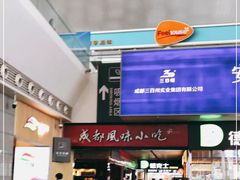 -成都风味小吃(成都东站店)