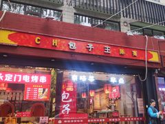 门面-陈寔包子王·卤煮小肠·京味小吃(龙潭店)