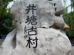 -井塘古村